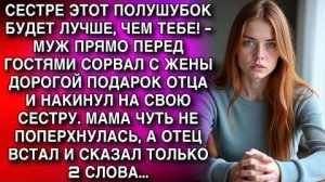 МУЖ ПРЯМО ПЕРЕД ГОСТЯМИ СОРВАЛ С ЖЕНЫ ДОРОГОЙ ПОДАРОК ОТЦА И НАКИНУЛ НА СВОЮ СЕСТРУ. А ОТЕЦ ВСТАЛ..