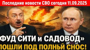 Новости СВО на 11 Сентября - "Фуд Сити" и "Садовод" пошли под полный снос! Последние новости сегодня