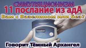 ✅ Послание из Ада: Вам с Вазелином или Без ... Говорит Тёмный Архангел. Душа, Дух, Бог, Высшее Я. 4K