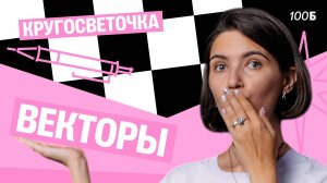 Кругосветочка | Векторы |Аня МатемАня | 100балльный