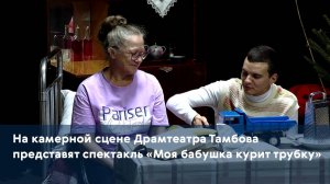 На камерной сцене Драмтеатра Тамбова представят спектакль «Моя бабушка курит трубку»