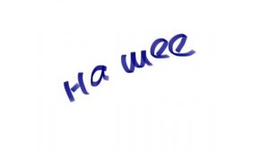 "На шее". Рассказывает психолог Барнаула