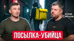 Обычная коробка может СТОИТЬ ЖИЗНИ! Знаешь, что внутри? Инструкция по безопасноти от Юрия Синодова