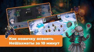 01 НеШахматы - проходим обучение нового игрока