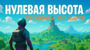 Пробежка по карте в Фортнайт Нулевая высота