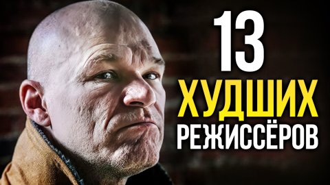 Самые ненавистные режиссёры Голливуда