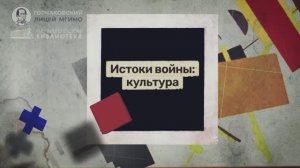 Урок 1. Истоки войны: культура