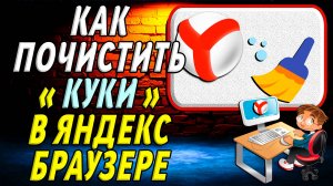 Как почистить куки в яндекс браузере