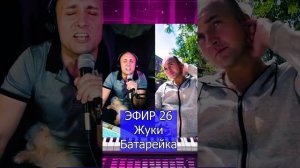 Жуки - Батарейка R ЭФИР 26 Клондайс кавер