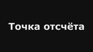 Точка отсчёта