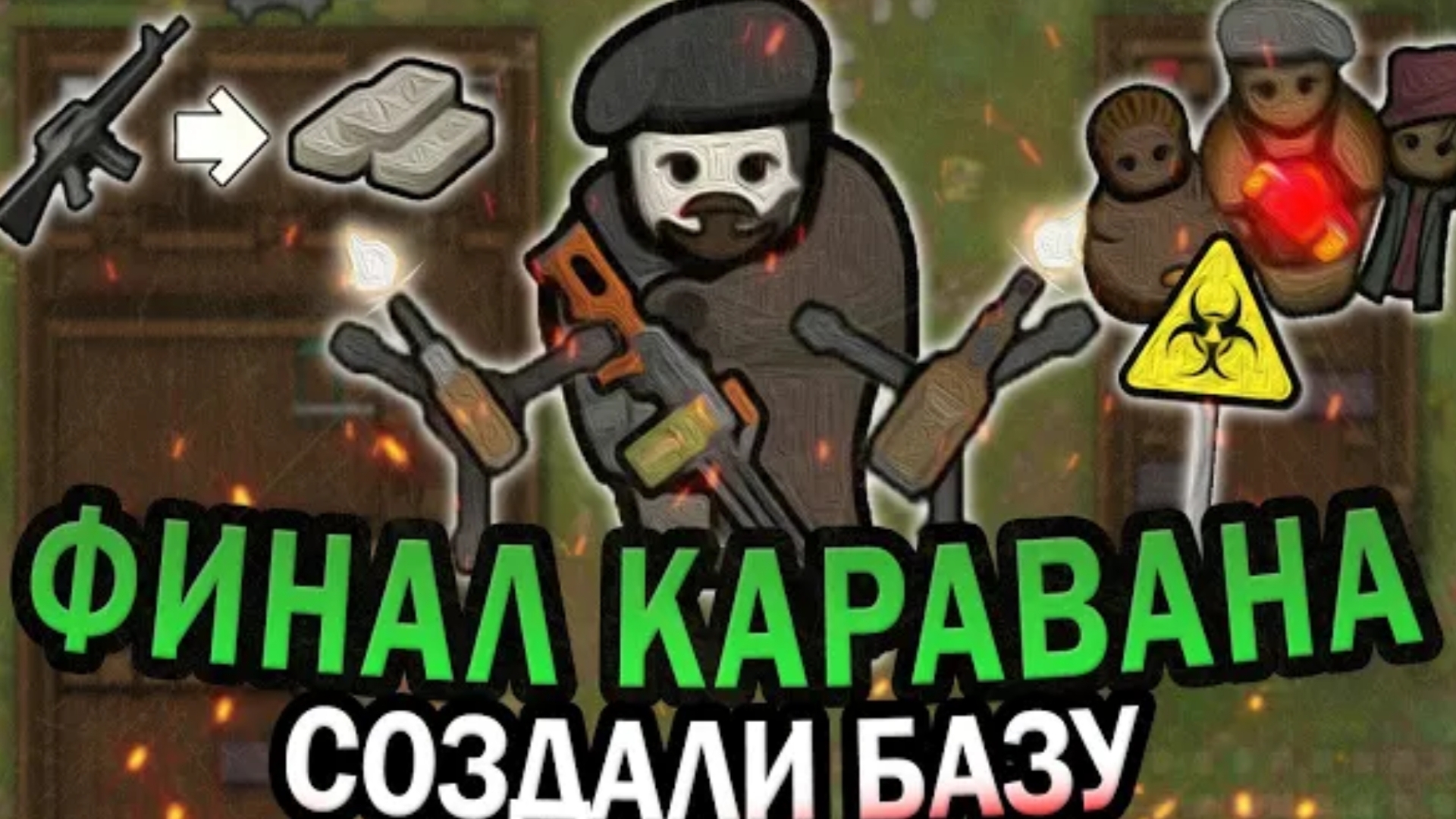 ФИНАЛ КАРАВАНА В ЗОМБИ АПОКАЛИПСИСЕ РИМВОРЛД RIMWORLD [get-save.com].mp4 смотреть онлайн