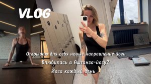 VLOG//Открываю для себя новые направления йоги//Йога каждый день//Влюбилась в Аштанга-йогу//