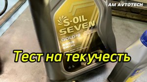 Снова залил моторное масло S-Oil Seven Gold 5W-30 A5/B5 в G4NA 2.0 MPI. Тест на текучесть.