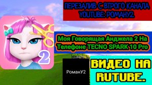 Моя Говорящая Анджела 2 На Телефоне TECNO SPARK 10 Pro