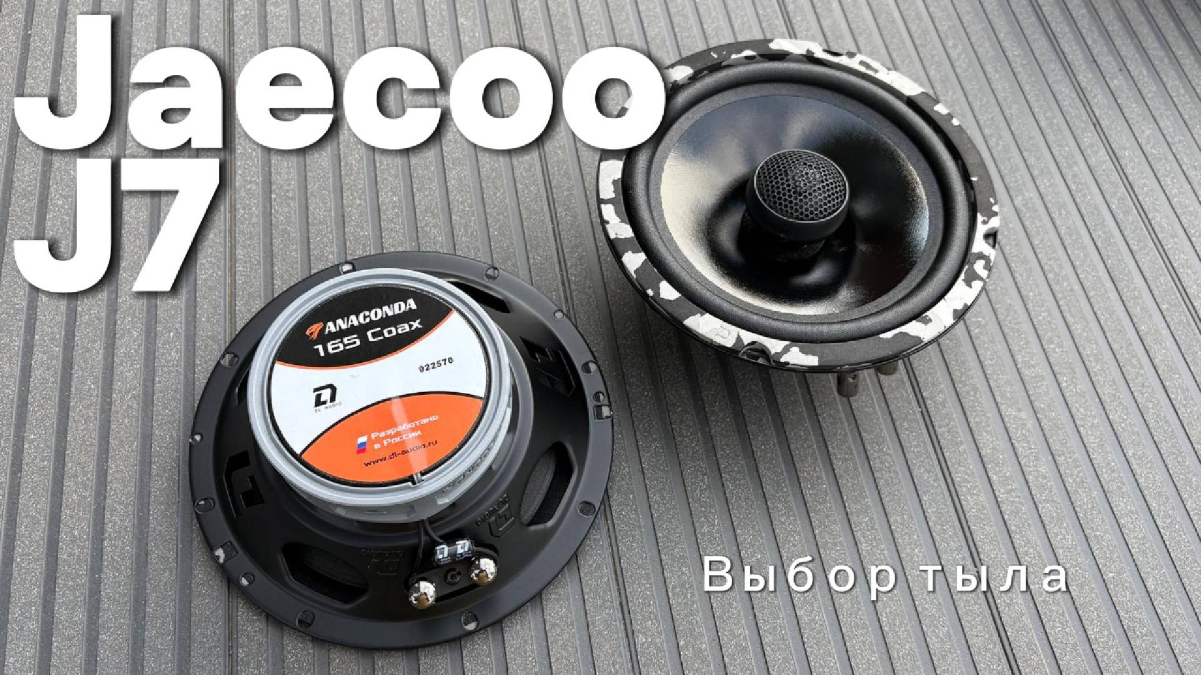 Замена штатной тыльной акустики Jaecoo J7 на DL Audio Python 165 Coax смотреть онлайн