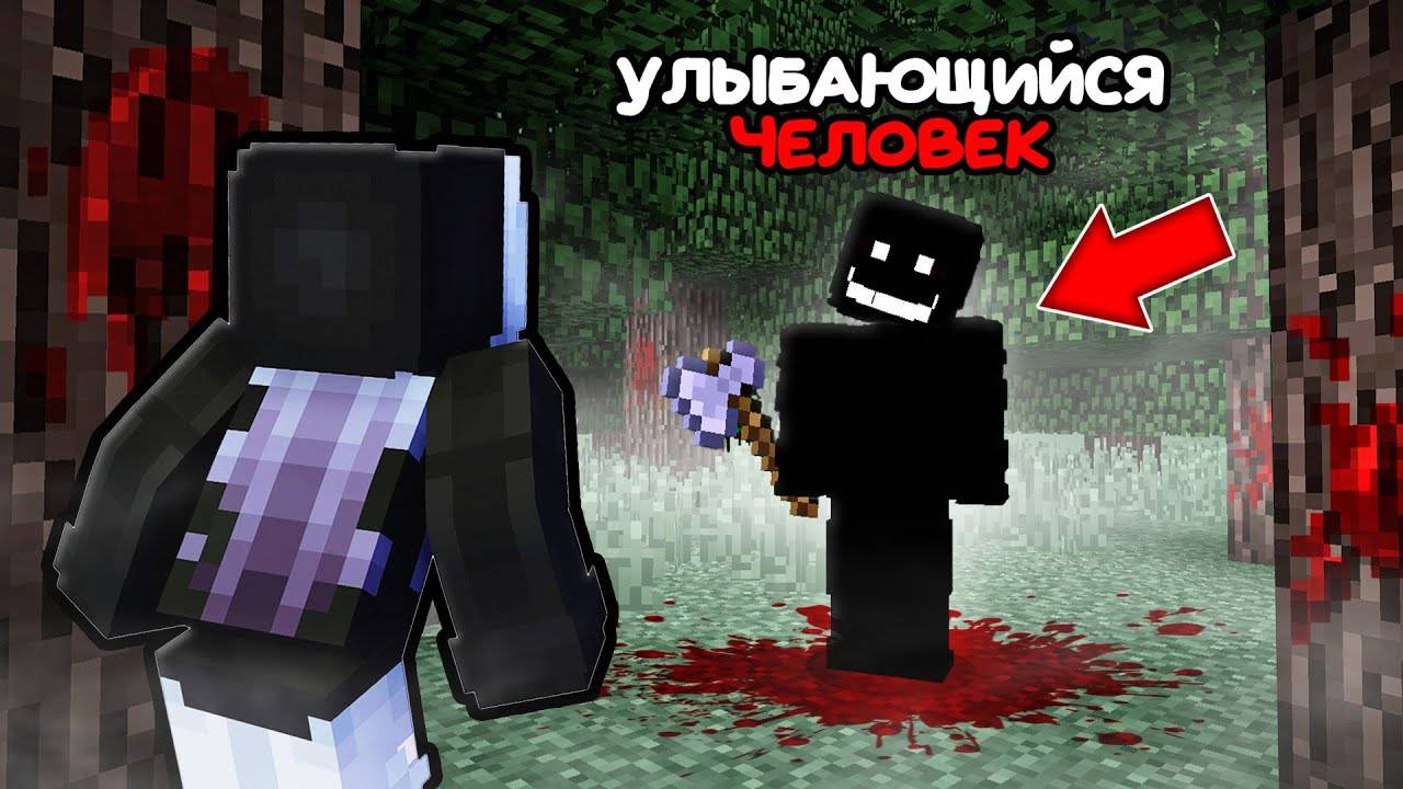 Я ДОБАВИЛА МОД УЛЫБАЮЩИЙСЯ ЧЕЛОВЕК В МАЙНКРАФТ И СИЛЬНО ПОЖАЛЕЛА ! ЖУТКИЙ THE SMILER MAN MINECRAFT