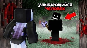 Я ДОБАВИЛА МОД УЛЫБАЮЩИЙСЯ ЧЕЛОВЕК В МАЙНКРАФТ И СИЛЬНО ПОЖАЛЕЛА ! ЖУТКИЙ THE SMILER MAN MINECRAFT