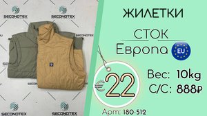 180-512 #2861 Жилетки (без этикеток) Всесезон Европа