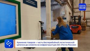 Таможенный склад от Почты России