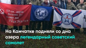 На Камчатке подняли со дна озера легендарный советский самолет