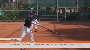 На Тайване поддерживают активное долголетие