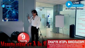 Психотерапевтический мастер-класс Игоря Хмарука "Манипуляции от А до Я". Часть 9.