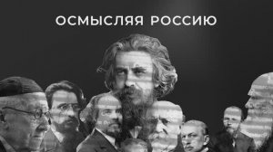 Осмысляя Россию (промо)