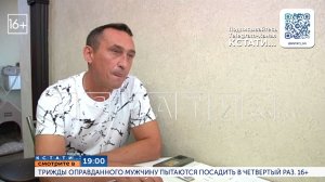 Смотрите сегодня в 19.00 в программе "Кстати": Трижды оправданного мужчину пытаются посадить в 4 раз