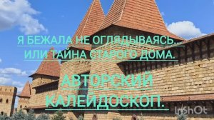 Тайна старого дома. #рассказ #мистическиеистории