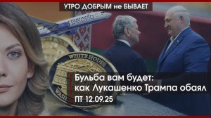 Бульба вам будет: как Лукашенко Трампа обаял | Боже, они убили Кирка | Узник Кабула | УДнБ |12.09.25