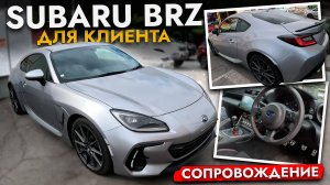 Subaru BRZ - Купили для клиента СПОРТ КУПЕ из Японии❗ Обзор НОВИНКИ, ЦЕНЫ на авто и обслуживание