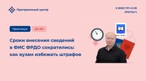Сроки внесения сведений в ФИС ФРДО сократились: как вузам избежать штрафов