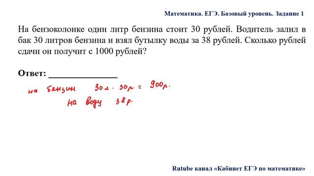 ЕГЭ. Математика. Базовый уровень. Задание 1. На бензоколонке один литр бензина стоит 30 рублей.