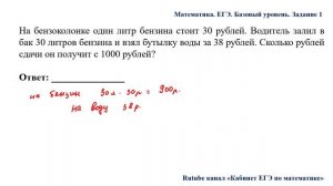 ЕГЭ. Математика. Базовый уровень. Задание 1. На бензоколонке один литр бензина стоит 30 рублей.