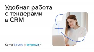 Вебинар 11.06.2025. Удобная работа с тендерами в CRM