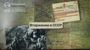 Урок 7. Вторжение в СССР