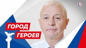 Владимир Коваленко — начальник Севастопольского отделения «Юнармии» (Город Героев. 11 сентября 2025)