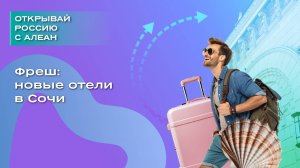 Фреш: новые отели в Сочи
