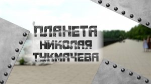 Специальный репортаж Юлии Лобастовой «Планета Николая Тукмачева» (14.09.2025)