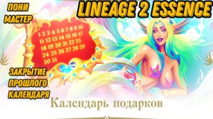 Открытие прошлых халявных кукол в Lineage 2 Essencе!!