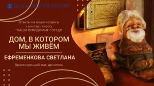 НАШИ НЕВИДИМЫЕ СОСЕДИ В ВЕБИНАРЕ "ДОМ, В КОТОРОМ МЫ ЖИВЁМ".