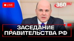 Мишустин. Заседание Правительства РФ 11 сентября. Трансляция