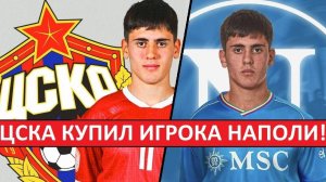 ЦСКА подписал игрока "Наполи" Поповича! Топ-трансфер?
