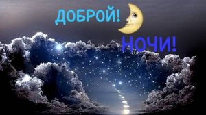 Самое Красивое Пожелание Спокойной Ночи Сладких Снов! Доброй Ночи