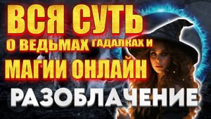 Разоблачение магов. Смертельная порча за гарантию результата