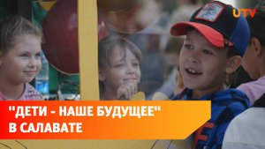В Салавате состоялся праздник для первоклассников "Дети - наше будущее"