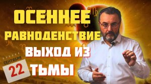22 СЕНТЯБРЯ — РАВНОДЕНСТВИЕ и конец КОРИДОРА ЗАТМЕНИЙ. Как использовать этот день?