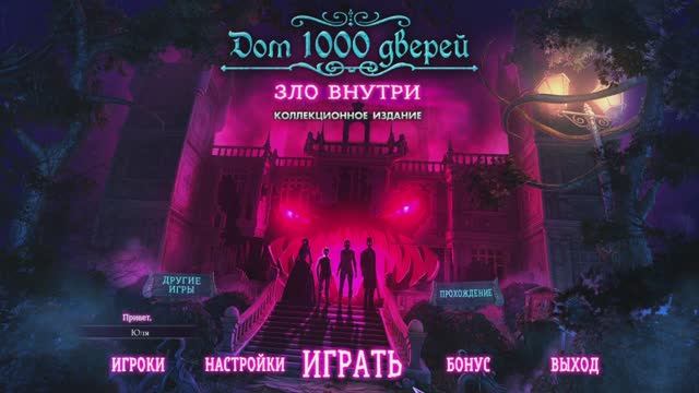 [1] House of 1000 Doors: Evil Inside - Прохождение без комментариев