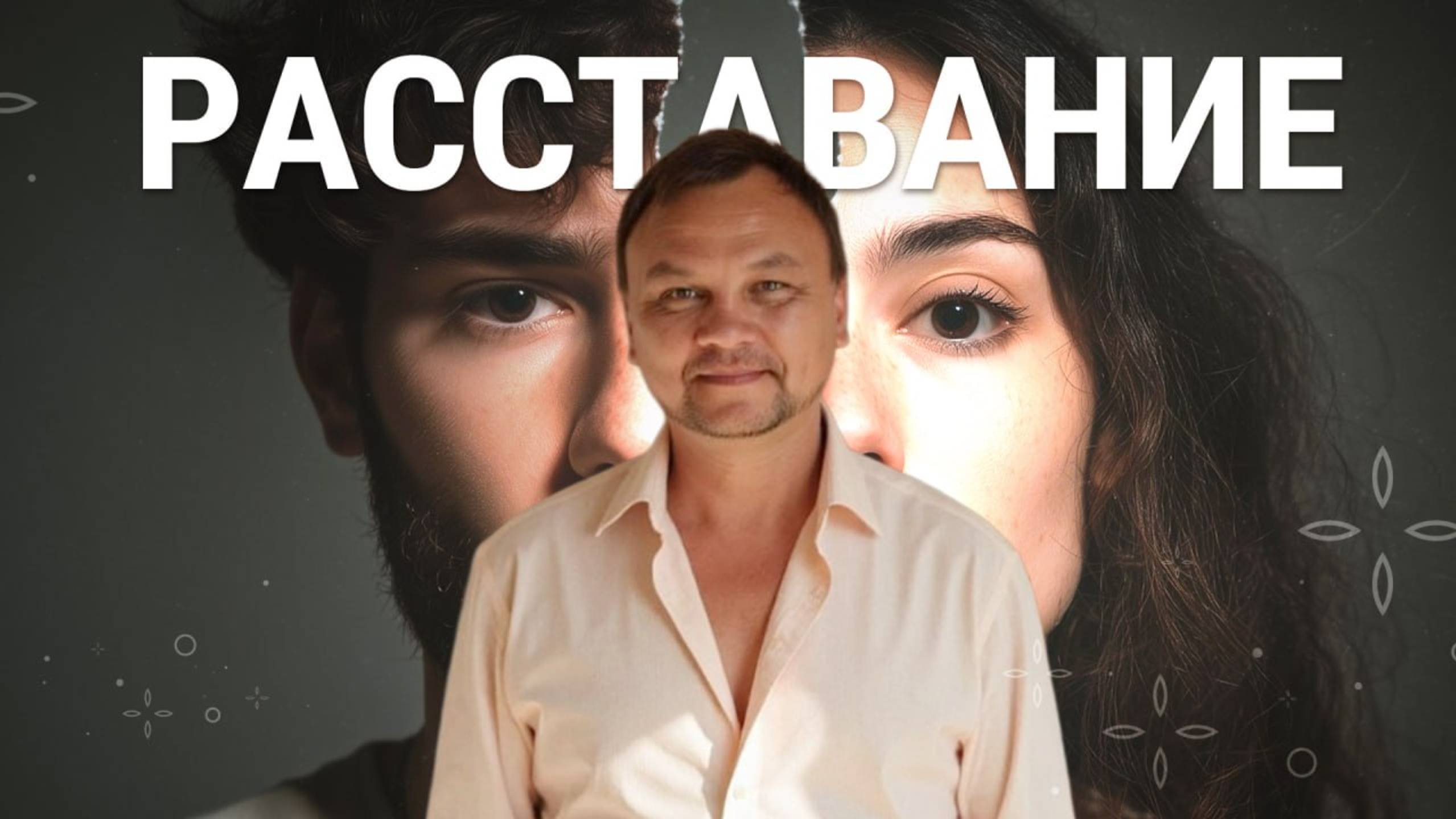 КАК ПЕРЕЖИТЬ РАССТАВАНИЕ И ПЕРЕРОДИТЬСЯ?