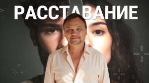 КАК ПЕРЕЖИТЬ РАССТАВАНИЕ И ПЕРЕРОДИТЬСЯ?